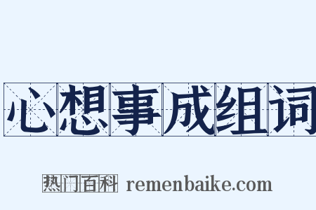 心想事成组词是什么意思的图片